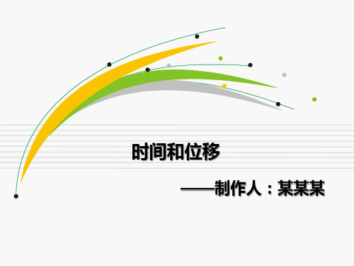 人教版高一物理必修一1.2时间和位移(27张ppt)