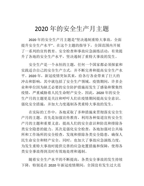 2020年的安全生产月主题