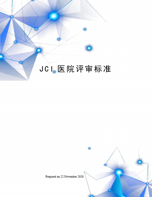 JCI医院评审标准