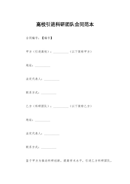 高校引进科研团队合同范本