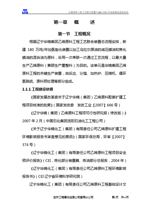 180万吨年加氢裂化装置建设监理总结---正文