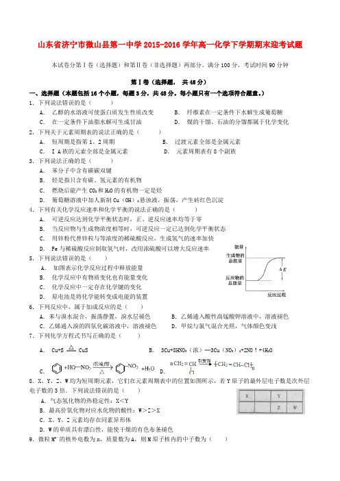 山东省济宁市微山县第一中学2015-2016学年高一化学下学期期末迎考试题