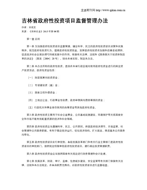 吉林省政府性投资项目监督管理办法