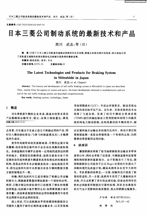 日本三菱公司制动系统的最新技术和产品