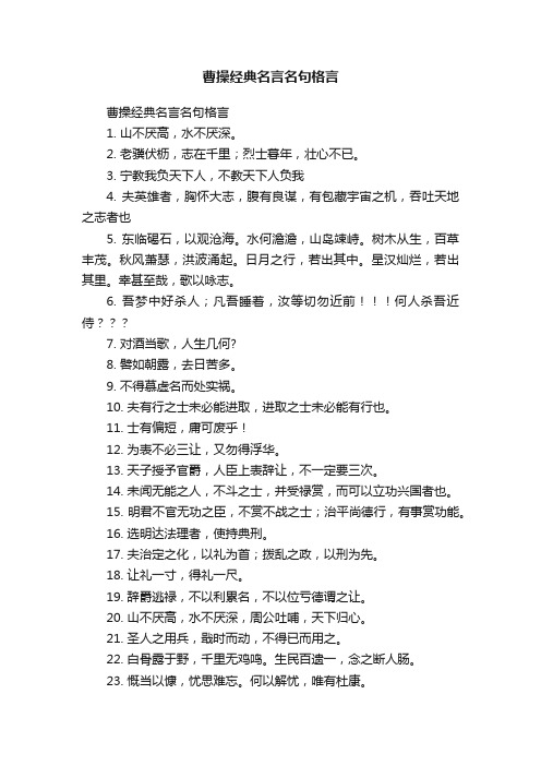 曹操经典名言名句格言