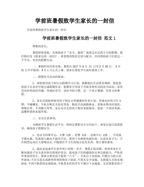 学前班暑假致学生家长的一封信