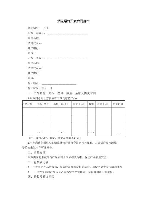 烟花爆竹买卖合同范本