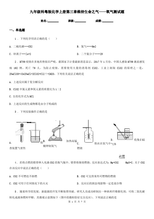 九年级科粤版化学上册第三章维持生命之气——氧气测试题