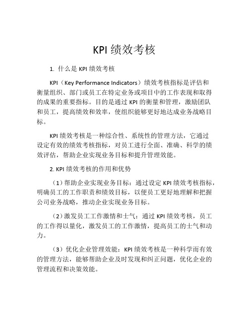 KPI绩效考核