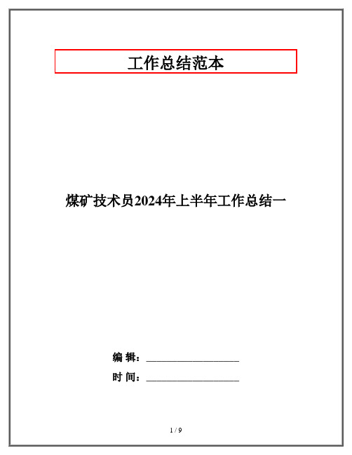 煤矿技术员2024年上半年工作总结一