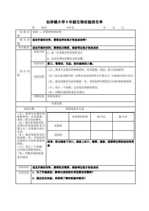 新人教版生物八年级下学期实验报告