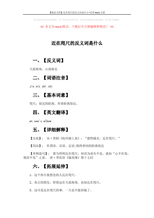 【精品文档】近在咫尺的反义词是什么-实用word文档 (2页)