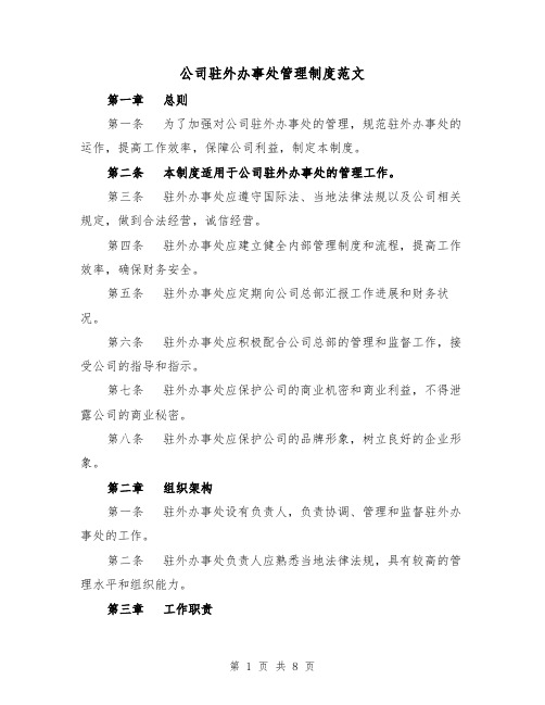 公司驻外办事处管理制度范文（3篇）