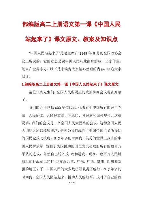 部编版高二上册语文第一课《中国人民站起来了》课文原文、教案及知识点