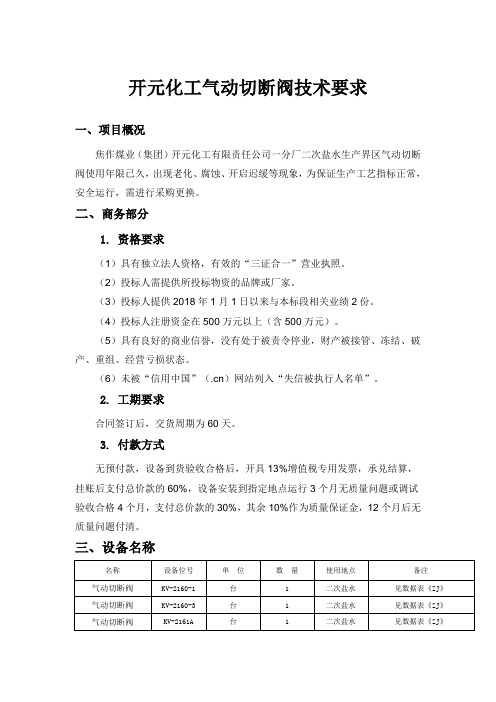 开元化工气动切断阀技术要求