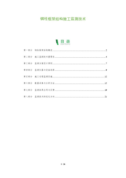 26_钢柱框架结构施工监测技术