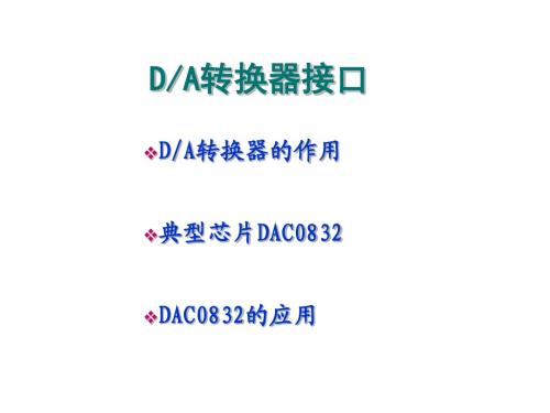 第8章 单片机与DA和AD接口