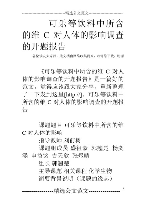 可乐等饮料中所含的维C对人体的影响调查的开题报告