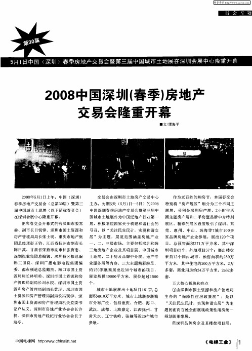 2008中国深圳(春季)房地产交易会隆重开幕