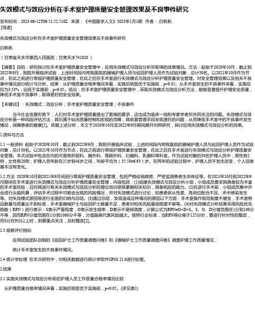 失效模式与效应分析在手术室护理质量安全管理效果及不良事件研究