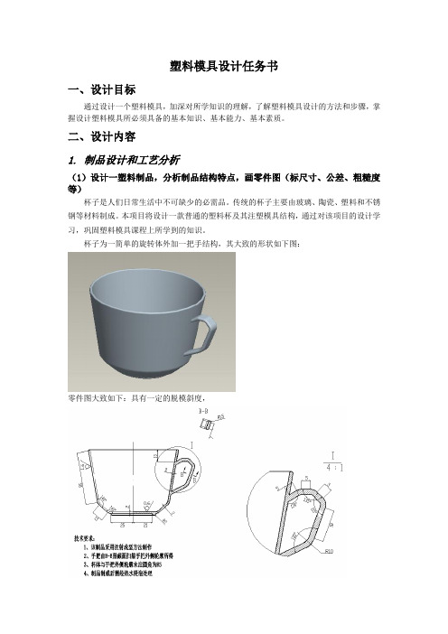 塑料模具设计任务书