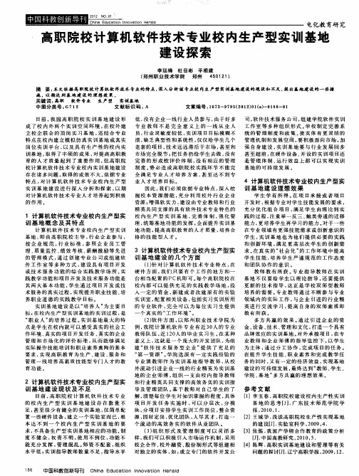 高职院校计算机软件技术专业校内生产型实训基地建设探索