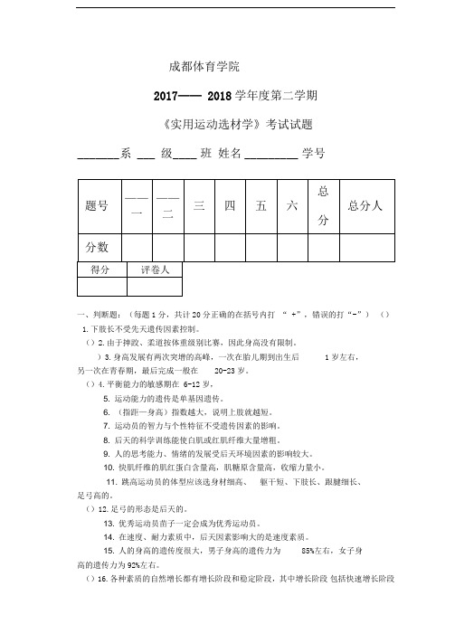 运动选材考试试题