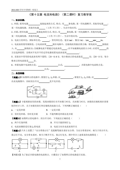 《第十五章 电流和电路》(第二课时)复习教学案  2023年中考物理一轮复习