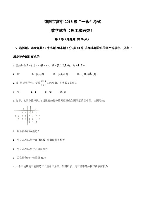 四川省德阳市2019届高三“一诊”考试数学(理)试题