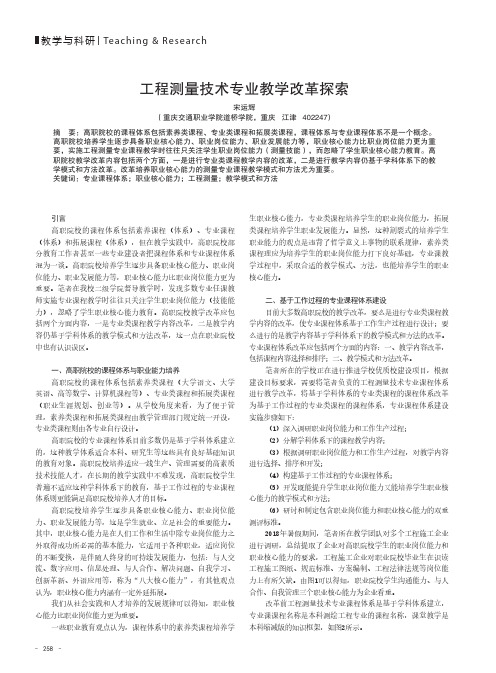 工程测量技术专业教学改革探索