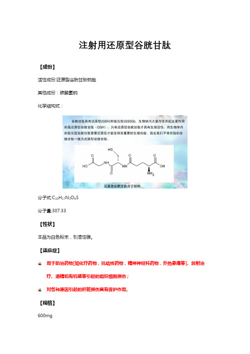 注射用还原型谷胱甘肽-详细说明书及重点