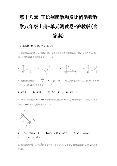第十八章 正比例函数和反比例函数数学八年级上册-单元测试卷-沪教版(含答案)