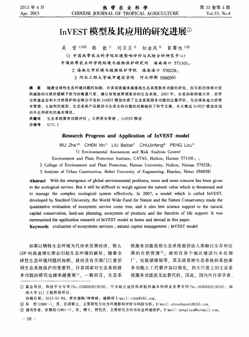 InVEST模型及其应用的研究进展