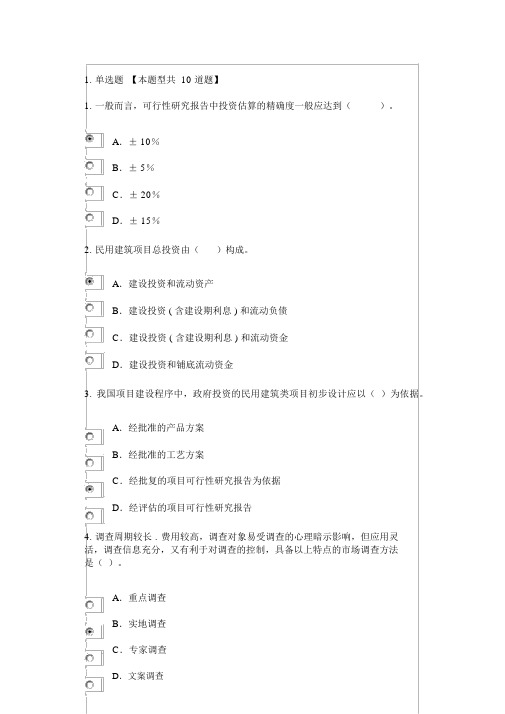 2018咨询工程师继续教育考试--民用建筑可行性研究报告编制