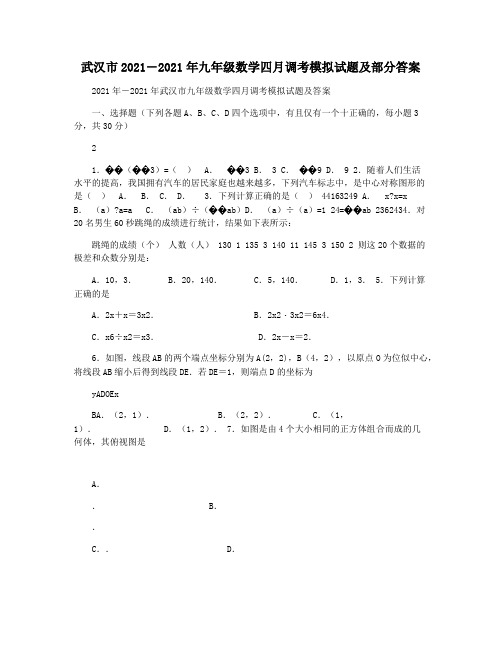 武汉市2021―2021年九年级数学四月调考模拟试题及部分答案