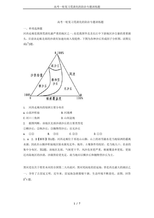 高考一轮复习荒漠化的防治专题训练题