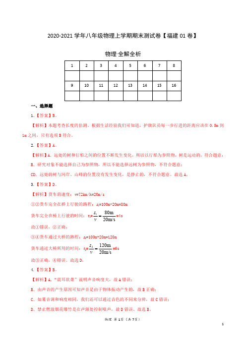 (全解全析) 2020-2021学年八年级物理上学期期末测试卷01(福建专用)