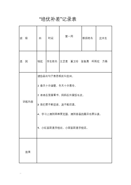 小学二年级语文培优辅差