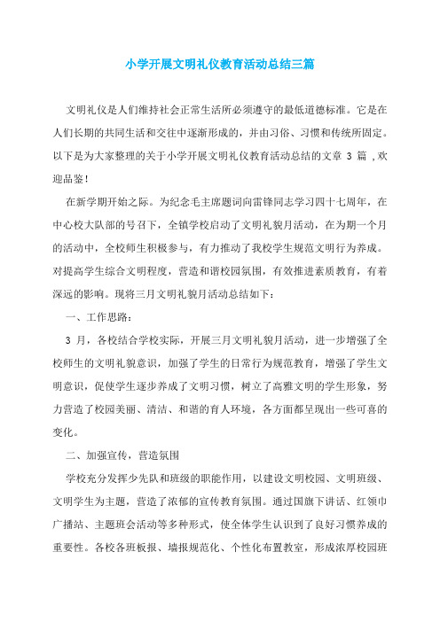 小学开展文明礼仪教育活动总结三篇