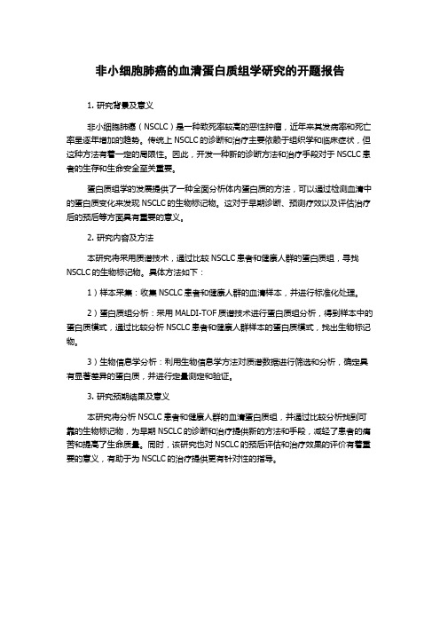 非小细胞肺癌的血清蛋白质组学研究的开题报告