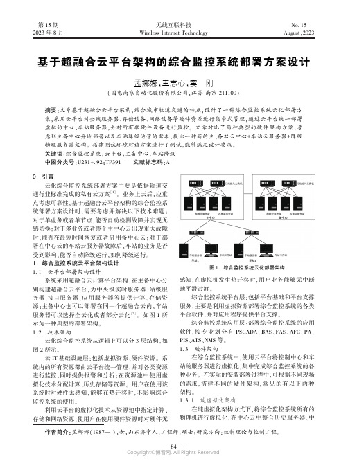 基于超融合云平台架构的综合监控系统部署方案设计