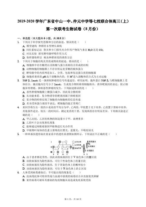 2019-2020学年广东省中山一中、仲元中学等七校联合体高三(上)第一次联考生物试卷(8月份)(含答案解析)