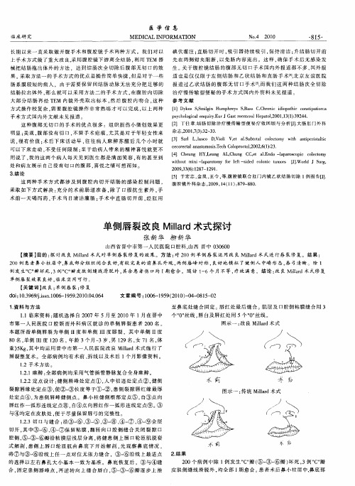 单侧唇裂改良Millard术式探讨