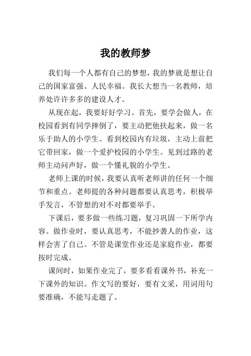 我的教师梦