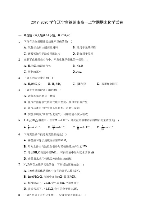 2019-2020学年辽宁省锦州市高一上学期期末化学试卷 (含答案解析)