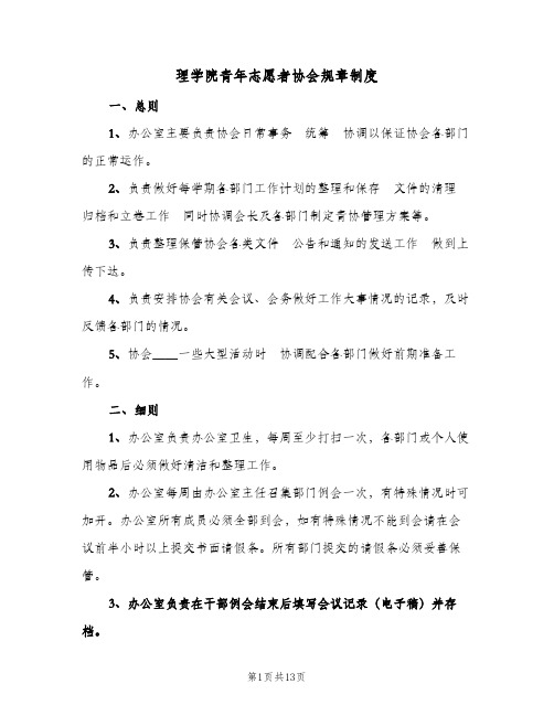 理学院青年志愿者协会规章制度(三篇)