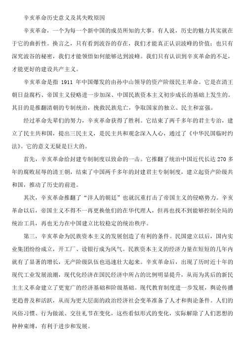 辛亥革命历史意义及其失败原因