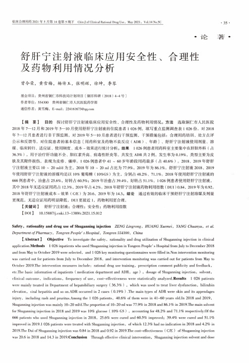 舒肝宁注射液临床应用安全性、合理性及药物利用情况分析