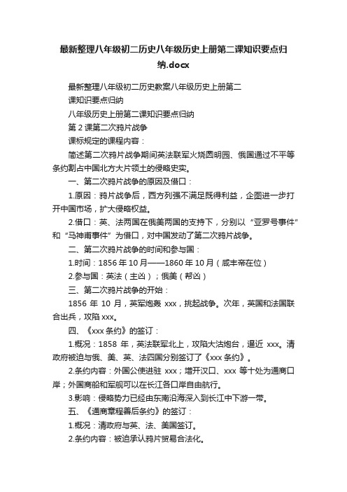 最新整理八年级初二历史八年级历史上册第二课知识要点归纳.docx