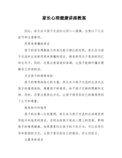 家长心理健康讲座教案